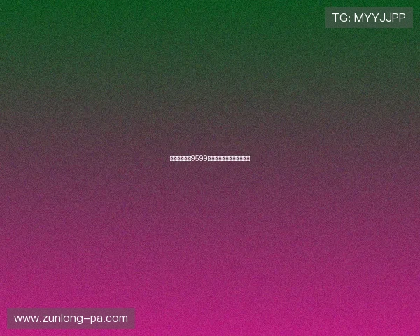 九五至尊网址9599：畅享无限乐趣与精彩活动