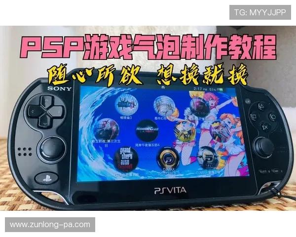 PSV游戏直播详细教程:从设备设置到平台开播全解析 PSV游戏直播详细教程:从设备设置到平台开播全解析